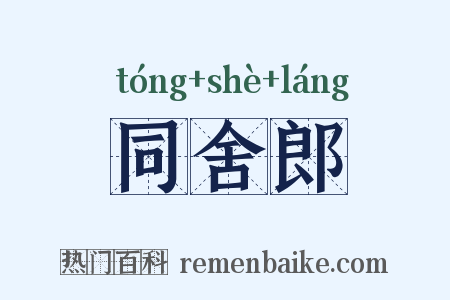 同舍郎是什么意思的图片